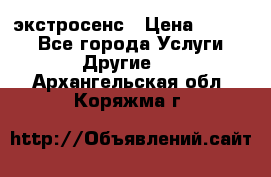 экстросенс › Цена ­ 1 500 - Все города Услуги » Другие   . Архангельская обл.,Коряжма г.